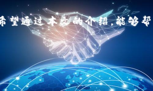    如何查询TP钱包中的哈希值？ / 

 guanjianci  TP钱包, 哈希值, 区块链, 交易查询  /guanjianci 

### 内容主体大纲

1. 引言
   - TP钱包的简介
   - 哈希值的重要性

2. TP钱包的基本概念
   - 什么是TP钱包？
   - TP钱包的功能和特点

3. 哈希值的定义与作用
   - 哈希值的概念
   - 哈希值在区块链中的作用

4. 如何查找TP钱包中的哈希值
   - 登录TP钱包的步骤
   - 查找交易记录
   - 获取哈希值的具体方法

5. 哈希值的解读
   - 什么是交易哈希？
   - 如何理解哈希值的组成

6. 常见问题解答
   - TP钱包使用中常见的哈希值相关问题

7. 结论
   - 查询哈希值的重要性
   - 总结与建议

### 正文内容

#### 引言

在区块链技术飞速发展的今天，钱包的使用已经成为每个数字货币投资者必备的工具之一。TP钱包作为一种多链钱包，因其安全性和便利性而备受欢迎。对于初学者而言，了解如何在TP钱包中查询哈希值是非常重要的一步。本文将详细介绍TP钱包的相关内容，以及如何查找你的交易哈希值。

#### TP钱包的基本概念

##### 什么是TP钱包？

TP钱包是一款支持多种数字货币的去中心化钱包，用户能够通过它方便地管理自己的资产。与传统银行账户不同，TP钱包是基于区块链技术的，拥有去中心化、安全性高的特点。通过TP钱包，用户可以轻松接收、发送和存储各种数字货币。

##### TP钱包的功能和特点

TP钱包具备多种实用功能，包括支持多种主流币种、快速交易、私人密钥管理等。同时，TP钱包的用户界面，降低了新手用户的使用门槛。此外，TP钱包还拥有强大的安全机制，确保用户资产的安全。

#### 哈希值的定义与作用

##### 哈希值的概念

哈希值是一种通过哈希函数生成的唯一值，它是将任意输入数据（如交易信息）转换为固定长度的字符串。每个交易都有一个唯一的哈希值，这个值在区块链中起到唯一标识的作用。

##### 哈希值在区块链中的作用

在区块链中，哈希值的作用不仅是为了标识交易的唯一性，还能保证数据的完整性。一旦交易被记录在区块链上，任何对交易信息的修改都会导致哈希值的改变，因此哈希值也被广泛应用于保障区块链的安全性。

#### 如何查找TP钱包中的哈希值

##### 登录TP钱包的步骤

首先，用户需要下载并安装TP钱包客户端，完成之后打开钱包并使用手机号码或者助记词登录。确保你的钱包是安全的，定期进行备份，以免丢失资产。

##### 查找交易记录

成功登录TP钱包后，用户可以在主界面找到“交易记录”选项，点击进入。这里会展示你所有的交易记录，包括发送和接收的数字货币交易。

##### 获取哈希值的具体方法

在交易记录中，找到你想要查询的交易，点击详情按钮。这里会显示交易的具体信息，其中就包括哈希值。用户可以将哈希值复制下来，用于进一步查询。

#### 哈希值的解读

##### 什么是交易哈希？

交易哈希是指对某一笔交易信息进行哈希计算后生成的值。它是交易在区块链上唯一的标识，任何用户都可以通过哈希值搜索到对应的交易记录。

##### 如何理解哈希值的组成

一个哈希值通常由一串随机字符构成，这些字符是通过复杂的算法生成，确保每个交易能够被唯一识别。一般情况下，哈希值的长度为64个字符，由数字和字母组成。

#### 常见问题解答

##### TP钱包使用中常见的哈希值相关问题

1. 如何检查哈希值的有效性？
   通过将哈希值输入到区块链浏览器中，可以快速检查该哈希值是否有效。若查询到相关交易信息，则说明该哈希值是有效的。
   
2. 哈希值丢失怎么办？
   哈希值并非钱包里的重要信息，但为了未来的资产证明，最好保留相关的交易记录。若不幸丢失，建议查找交易记录的截图或备份。

3. 为什么我的交易哈希值长时间未确认？
   交易非即时确认，通常会受到网络状况、交易费用等多种因素的影响。如果确认时间过长，可以查看交易所需的手续费是否合理，或者尝试取消该交易并重新发起。

4. 为什么有些哈希值找不到对应的交易？
   若查询的哈希值不存在，可能是因网络问题、交易未成功或发起的交易与钱包不兼容等原因造成的。建议检查交易记录的状态。

5. 哈希值是如何计算的？
   哈希值是使用特定的哈希算法对交易信息进行处理生成的。常用的哈希算法有SHA-256等，这些算法确保了哈希值的安全性与唯一性。

6. 使用TP钱包时，有必要了解哈希值吗？
   是的，了解哈希值对于追踪交易状态、确保交易安全性都是非常重要的。这不仅能提升用户的使用体验，同时也能更好的保障资金安全。

#### 结论

查询TP钱包中的哈希值是每位用户都应该掌握的重要技能，不仅有助于保证交易的透明性，也可以增强用户对区块链技术的理解。希望通过本文的介绍，能够帮助更多用户轻松找到他们的交易哈希值，并享受安全便捷的数字货币交易体验。

---

以上就是关于如何查询TP钱包中的哈希值的一系列内容。希望对你有所帮助！如果需要更详细的信息或有其他问题，请随时提出。