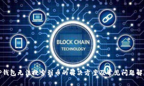 TP钱包无法搜索到币的解决方案及常见问题解答