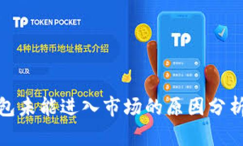 最新版TP钱包未能进入市场的原因分析及应对策略