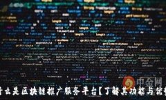  什么是区块链推广服务平