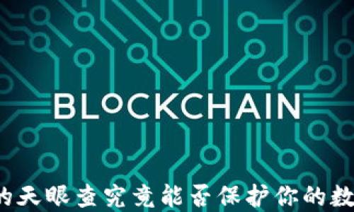 
TP钱包的天眼查究竟能否保护你的数字资产？