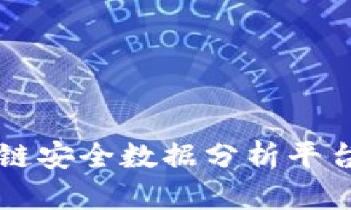 全面解析区块链安全数据分析平台的影响与应用