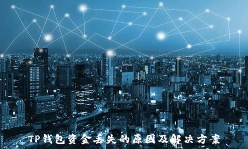   
TP钱包资金丢失的原因及解决方案