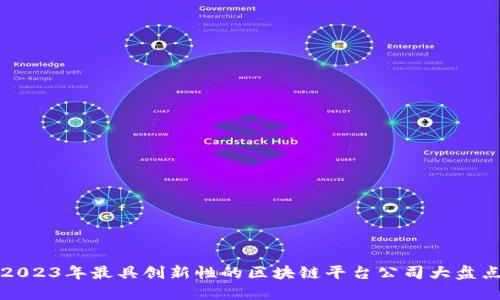 2023年最具创新性的区块链平台公司大盘点