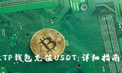 如何往TP钱包充值USDT：详细指南与技巧