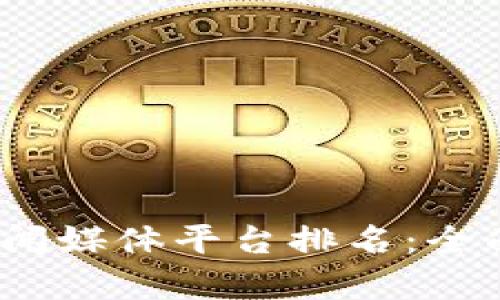 2023年区块链新闻媒体平台排名：全面分析与趋势预测