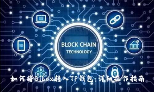 如何将Bibox转入TP钱包:详细操作指南