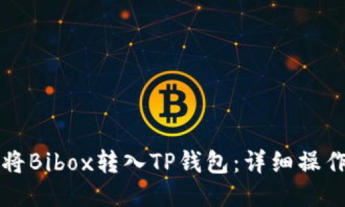 如何将Bibox转入TP钱包：详细操作指南