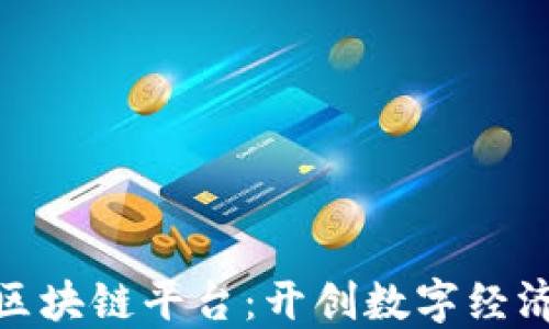 
微聚网区块链平台：开创数字经济新时代