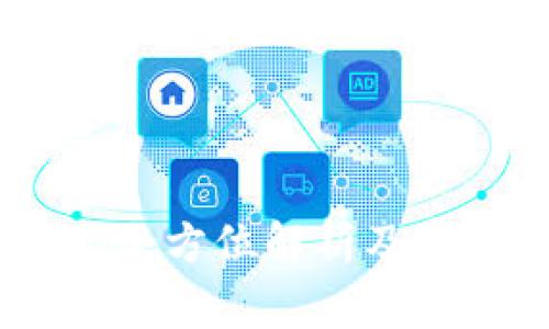 tp钱包余额:全方位解析及常见问题解答