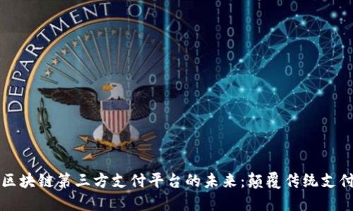 揭秘区块链第三方支付平台的未来：颠覆传统支付方式