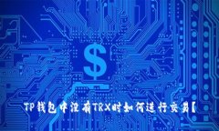 TP钱包中没有TRX时如何进行交易？