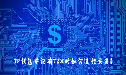 TP钱包中没有TRX时如何进行交易？
