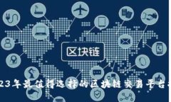 2023年最值得选择的区块链交易平台推荐