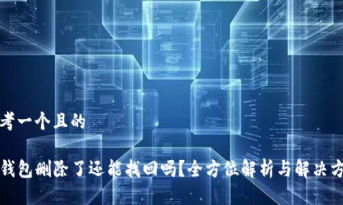 思考一个且的

TP钱包删除了还能找回吗？全方位解析与解决方案