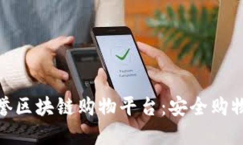 探索高信誉区块链购物平台：安全购物的新选择