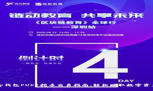 tp钱包PUKE挖币交易指南：轻松赚取数字资产