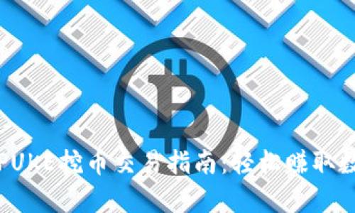 tp钱包PUKE挖币交易指南：轻松赚取数字资产