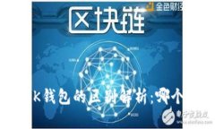 TP钱包与OK钱包的区别解析：哪个更适合你？