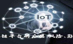 黑客攻击区块链平台的后果：风险、影响及防范