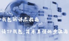 申请TP钱包的详尽指南如何申请TP钱包：简单易懂
