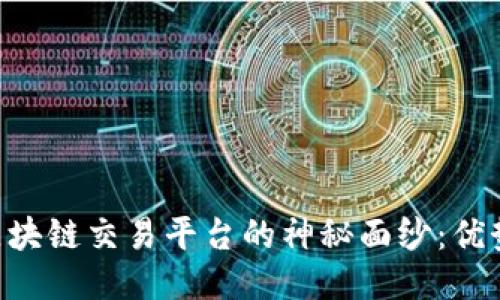 揭开时间林区块链交易平台的神秘面纱：优势、功能与应用