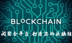 区块链新闻聚合平台：打造您的区块链信息中心