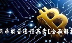 TP钱包里的新币能否进行买卖？全面解析与实操指