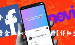 思考一个且的TP钱包资金池如何解除质押？详细步