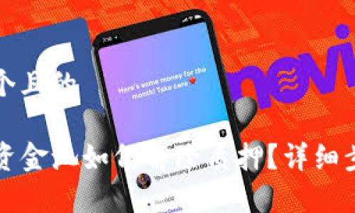 思考一个且的
TP钱包资金池如何解除质押?详细步骤解析