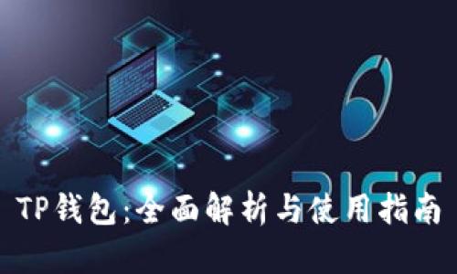 TP钱包：全面解析与使用指南