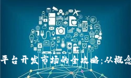 区块链平台开发市场的全攻略：从概念到实战