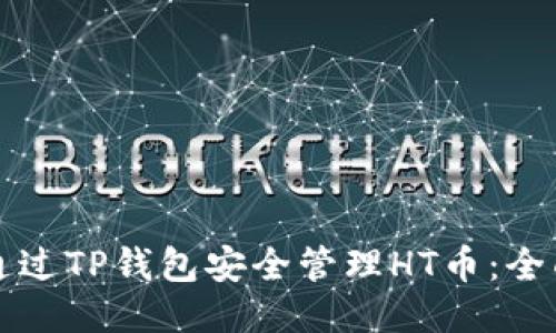 如何通过TP钱包安全管理HT币：全面指南