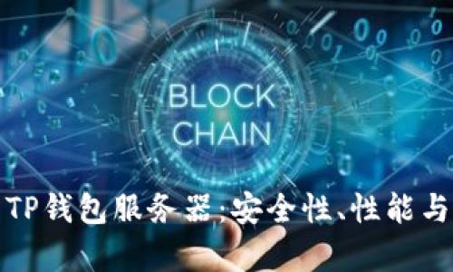 全面解析TP钱包服务器:安全性、性能与应用场景