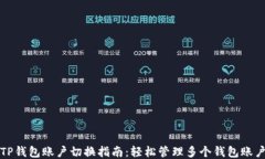 TP钱包账户切换指南：轻松管理多个钱包账户
