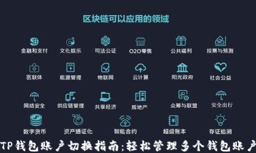 TP钱包账户切换指南:轻松管理多个钱包账户