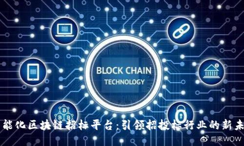 智能化区块链招标平台：引领招投标行业的新未来