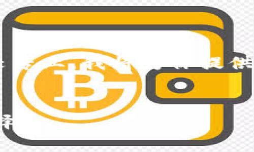 在你的请求中，关于“tp钱包的代币best”的内容比较专业，我将为你提供一个相对且的、相关关键词，并撰写大纲及内容示例。


全面解析TP钱包中的BEST代币：你的数字资产新选择