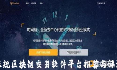 
正规区块链交易软件平台推荐与评测