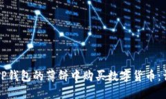 如何在TP钱包的薄饼中购买数字货币：详细指南