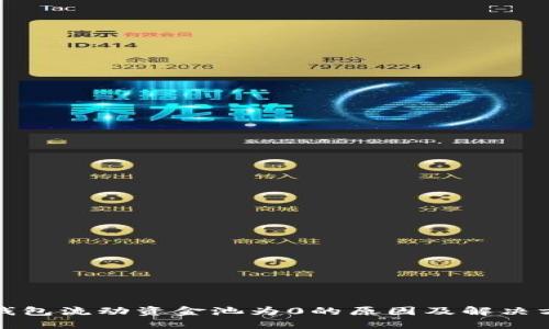 TP钱包流动资金池为0的原因及解决方案