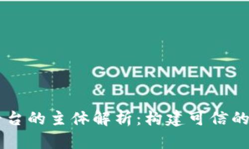区块链存证平台的主体解析：构建可信的数字信任体系