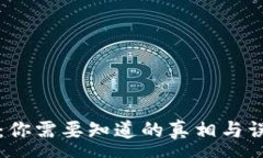 :TP钱包：你需要知道的真相与误区解析