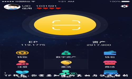 :
TP钱包：你需要知道的真相与误区解析