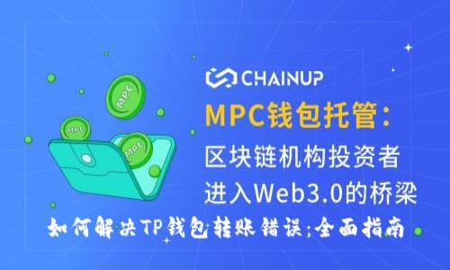 如何解决TP钱包转账错误：全面指南