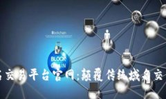 区块链域名交易平台官网：颠覆传统域名交易的