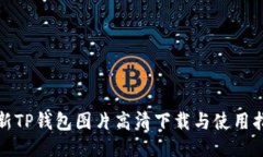 最新TP钱包图片高清下载与使用指南