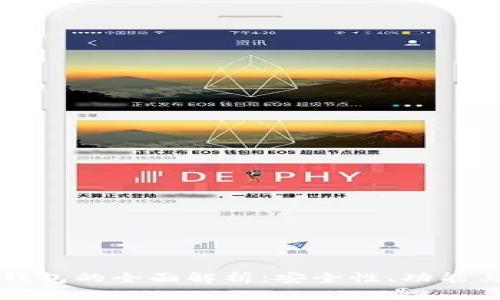 国际版TP钱包的全面解析：安全性、功能与用户体验