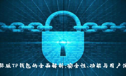 国际版TP钱包的全面解析:安全性、功能与用户体验