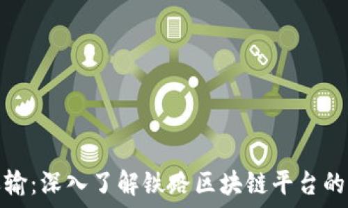   
革新铁路运输：深入了解铁路区块链平台的未来与挑战